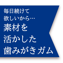 素材を活かした