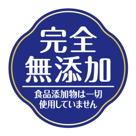 完全無添加