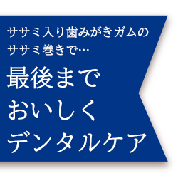 最後までおいしく