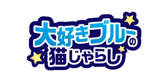 blue-猫じゃらし