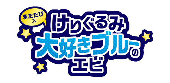 blue-けりぐるみ