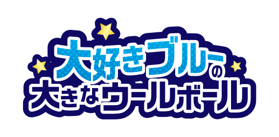 blue-ウールボール