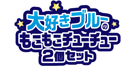 blue-もこもこチューチュー