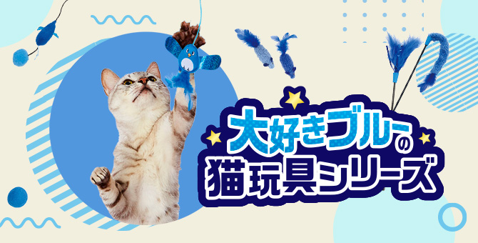 猫の本能的欲求を満たすおもちゃの開発 | Petio[ペティオ]