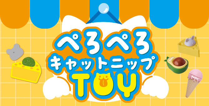ぺろぺろキャットニップ | Petio[ペティオ]