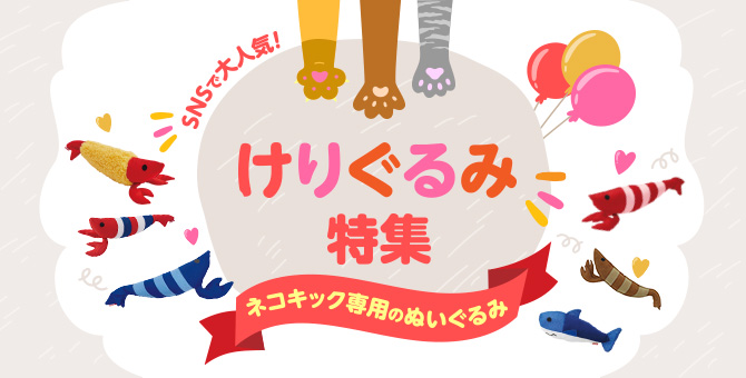 けりぐるみ特集 | Petio[ペティオ]