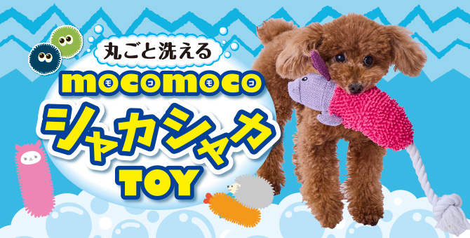 モコモコシャカシャカTOY | Petio[ペティオ]