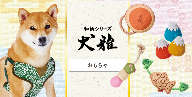 和柄シリーズ｜犬雅：おもちゃ | Petio[ペティオ]