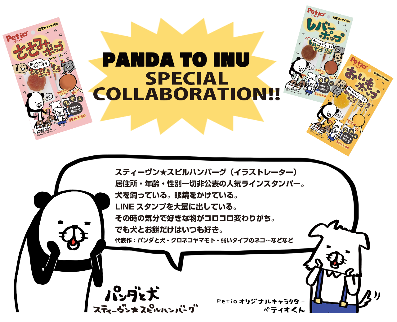 パンダと犬 SPECIAL COLLABORATION‼